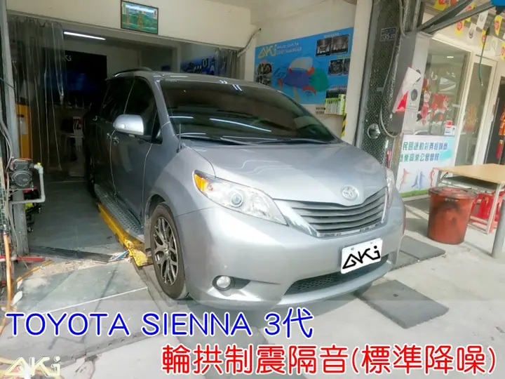 TOYOTA SIENNA 3代 輪拱隔音