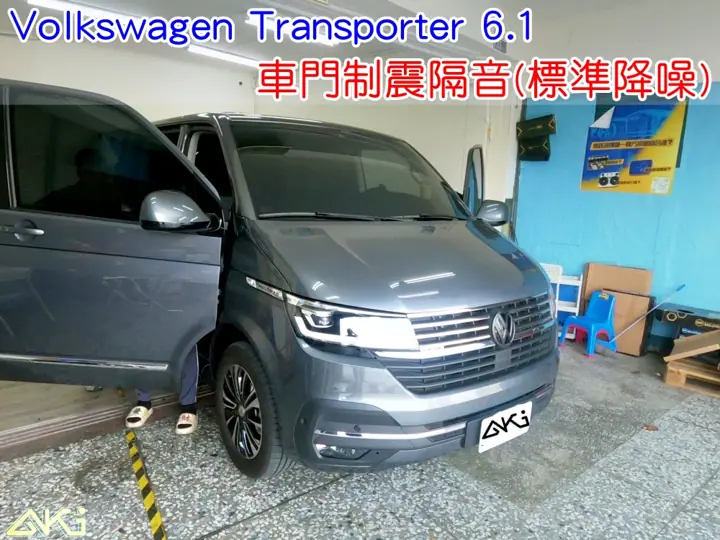 VW T6.1 車門隔音