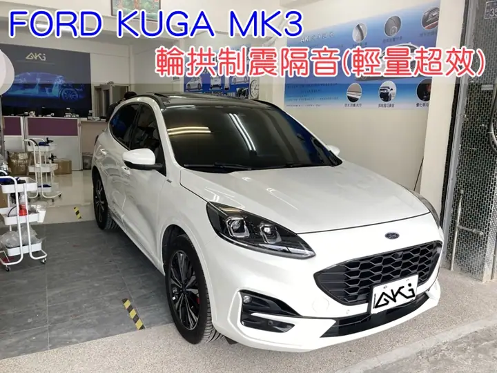 FORD KUGA 3代 輪拱隔音(輕量超效)