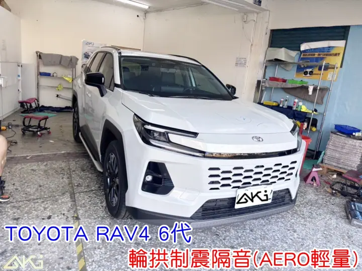 TOYOTA RAV4 6代 輪拱隔音