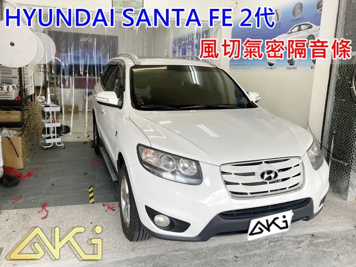 HYUNDAI SANTA FE 2代 全車門縫隔音條