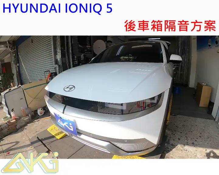 HYUNDAI IONIQ 5 後備箱隔音