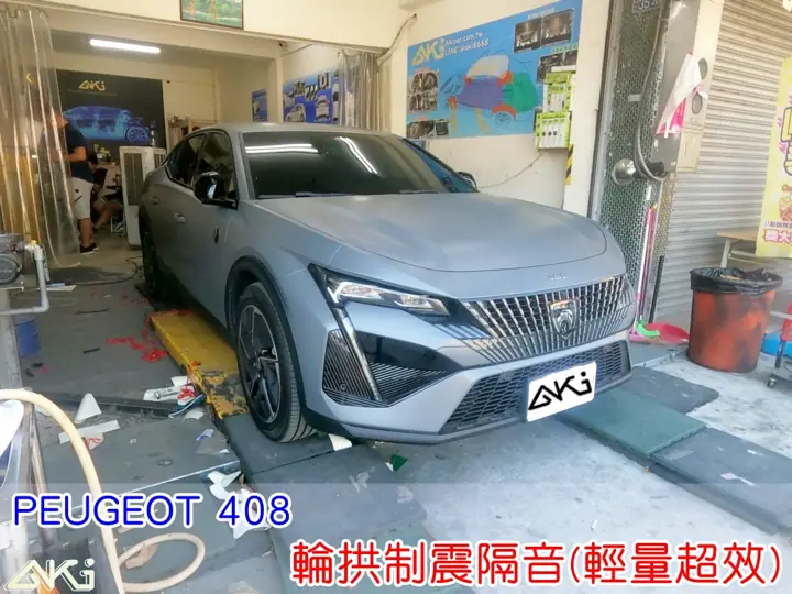 PEUGEOT 408 輪拱隔音