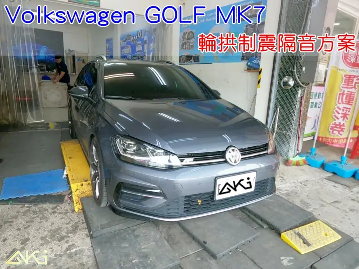 VW GOLF 7代 輪拱隔音