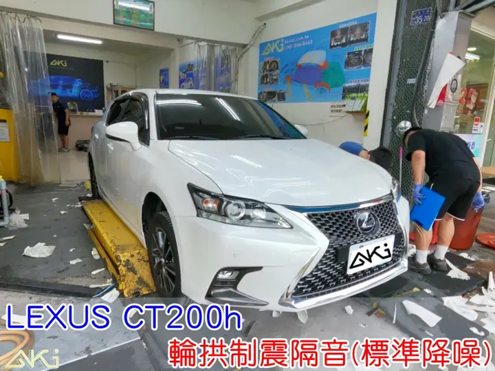 LEXUS CT 輪拱隔音