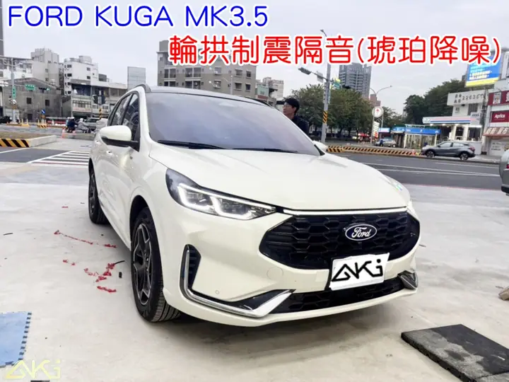 FORD KUGA MK3.5 四輪隔音