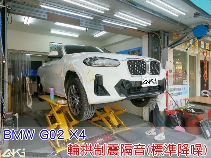 BMW G02 X4 輪拱隔音
