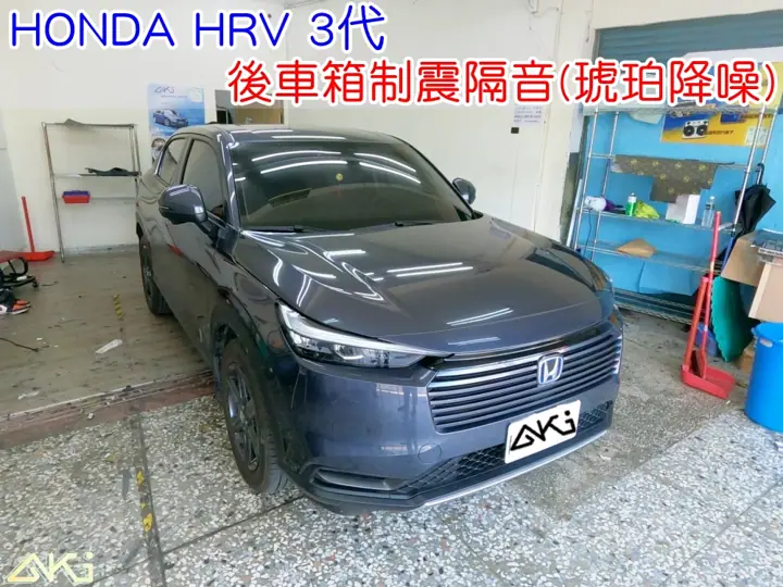 HONDA HRV 3代 後車箱隔音