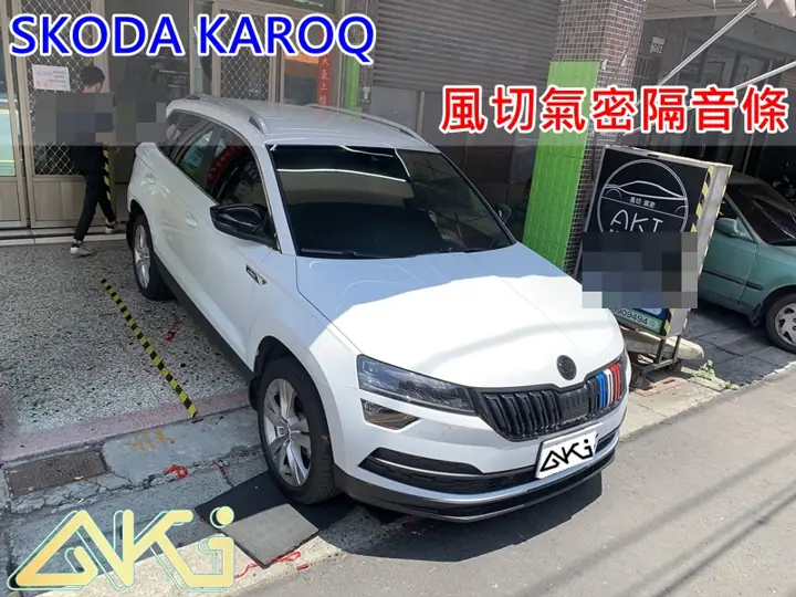 SKODA KAROQ 全車隔音條