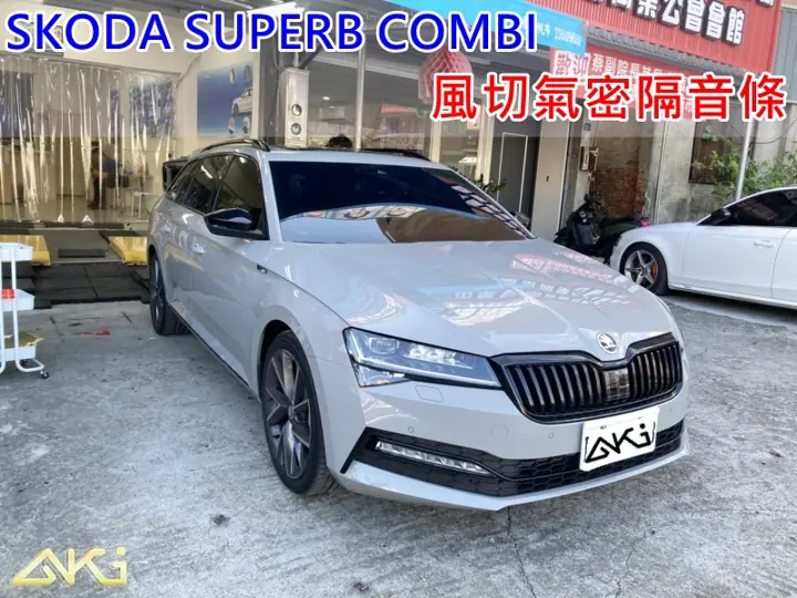 SKODA SUPERB 全車隔音膠條