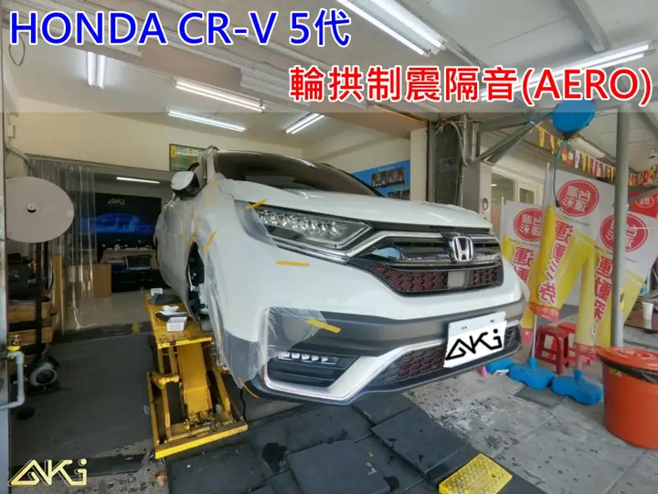 HONDA CR-V 五代 輪拱隔音(AERO)