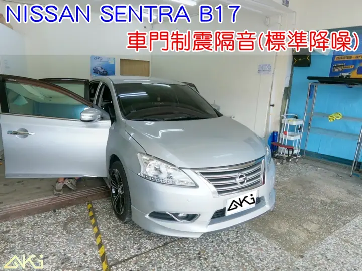 NISSAN SENTRA B17 車門隔音