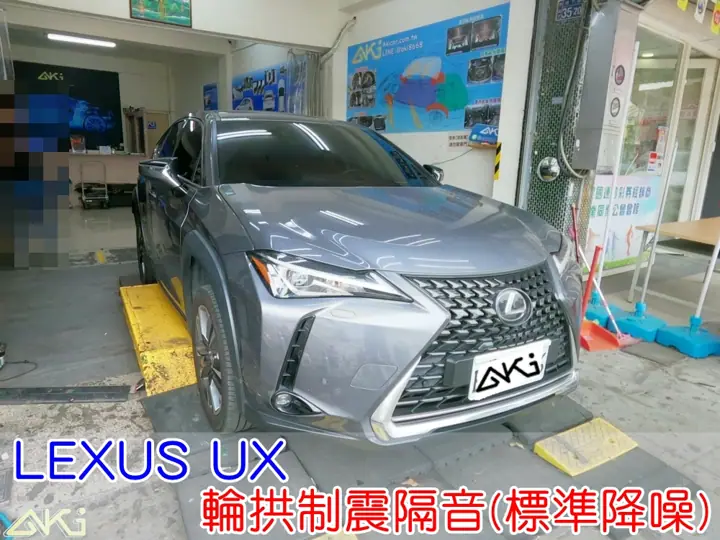 LEXUS UX 輪拱制震隔音