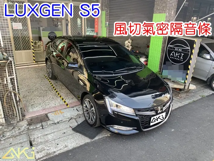 LUXGEN S5 全車隔音條