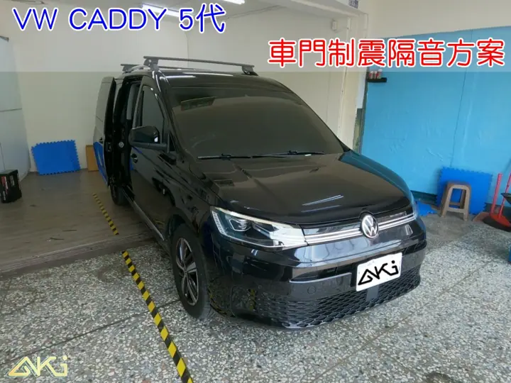 VW CADDY 5代 車門隔音(輕量超效)