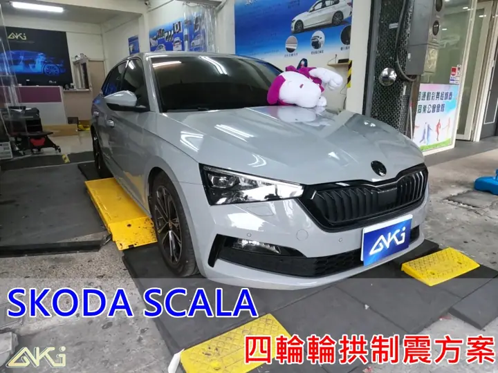 SKODA SCALA 四車輪輪拱隔音