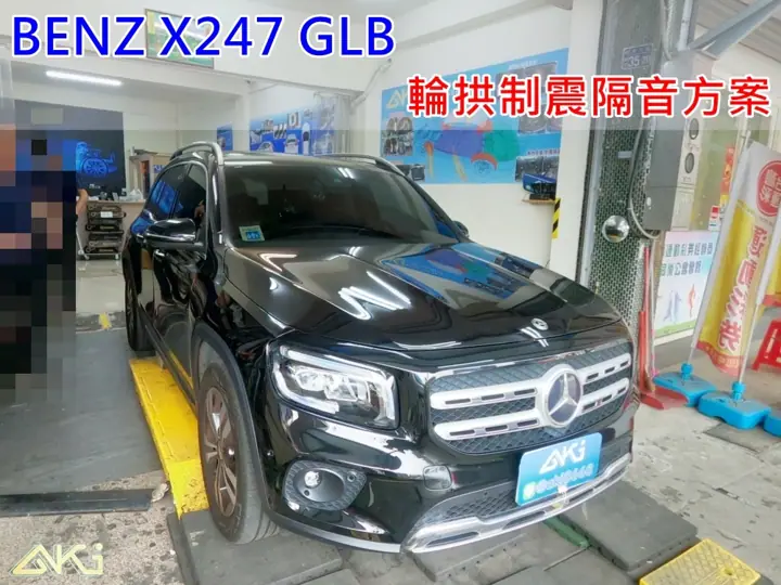 BENZ X247 GLB 輪拱隔音推薦