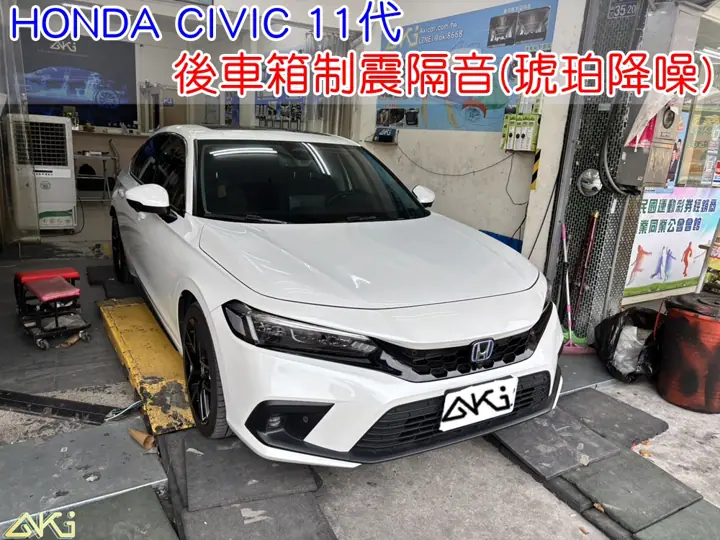 HONDA CIVIC 11代 後車箱隔音