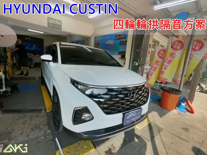 HYUNDAI CUSTIN 輪拱隔音