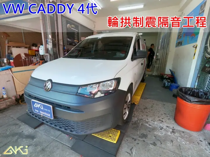 VW CADDY 4代 輪拱隔音安裝
