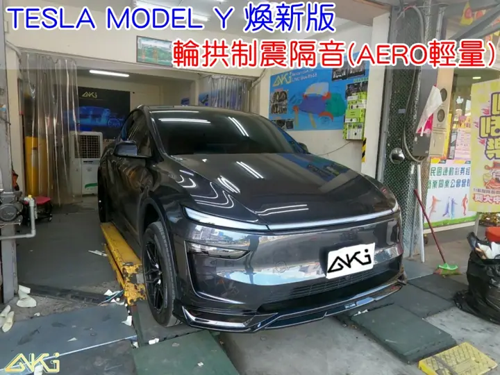 TESLA MODEL Y 2025 輪拱隔音工程