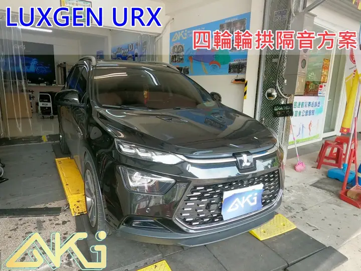 LUXGEN URX 全車輪拱隔音