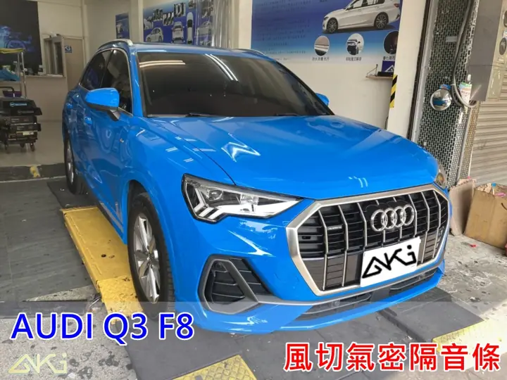 AUDI Q3 F8 全車隔音條