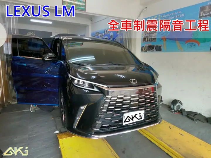 LEXUS LM 全車隔音