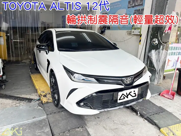 TOYOTA ALTIS 2025 輪拱隔音
