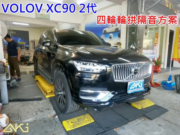 VOLVO XC90 2代 四輪輪拱隔音