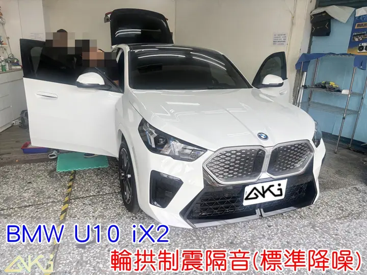 BMW U10 iX2 輪拱隔音