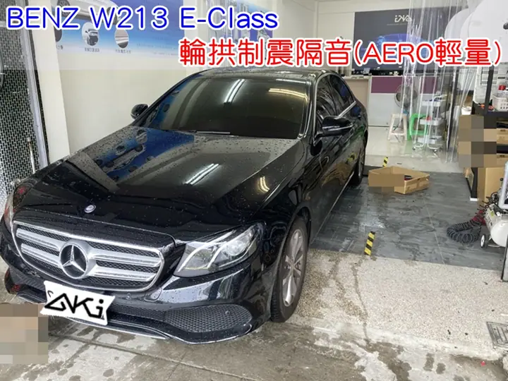 BENZ W213 E系列 四輪隔音