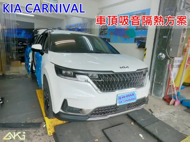 KIA CARNIVAL 車頂隔熱隔音