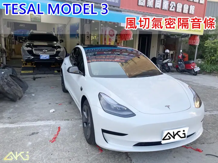 TESLA MODEL 3 全車隔音條