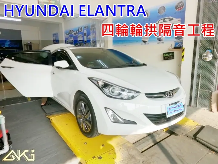 HYUNDAI ELANTRA 全車輪拱隔音