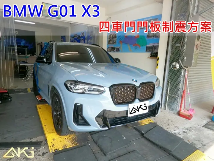 BMW G01 X3 車門隔音