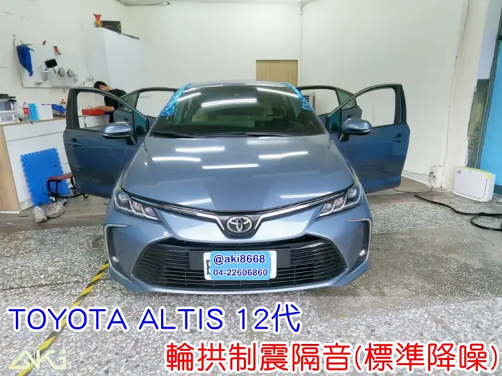 TOYOTA COROLLA ALTIS 12代 輪拱隔音(標準降噪)