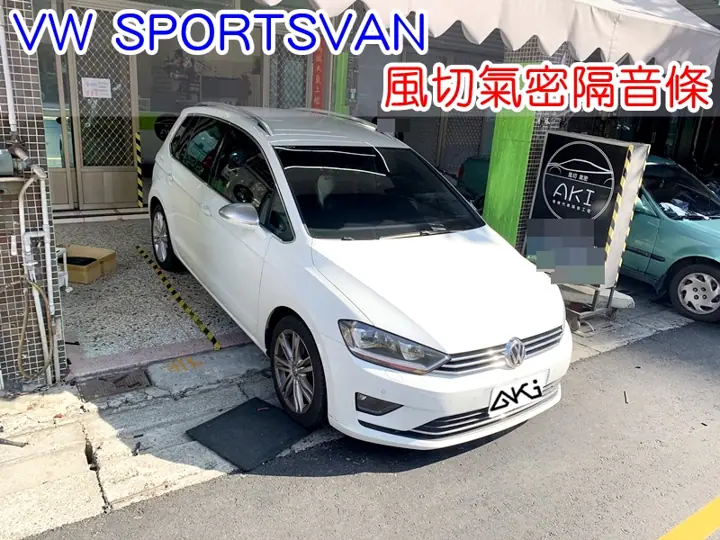 VW SPORTSVAN 全車隔音條