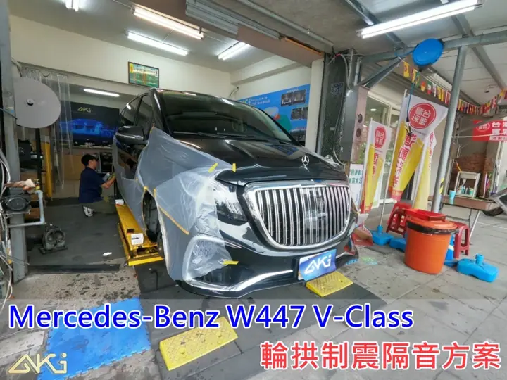 Benz W447 V-Class 輪拱隔音