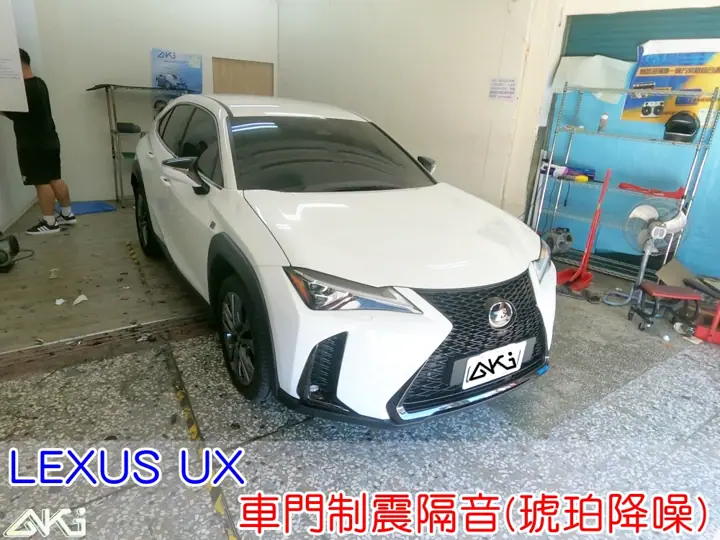 LEXUS UX 四門隔音