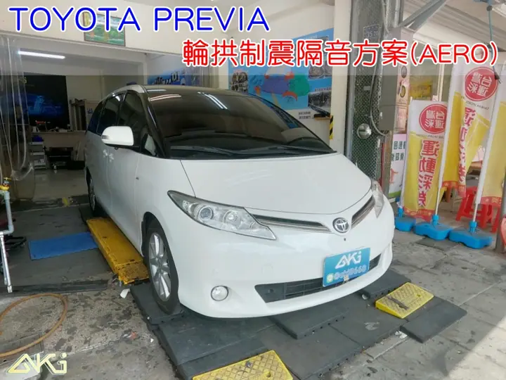 TOYOTA PREVIA 輪拱隔音(AERO輕量)