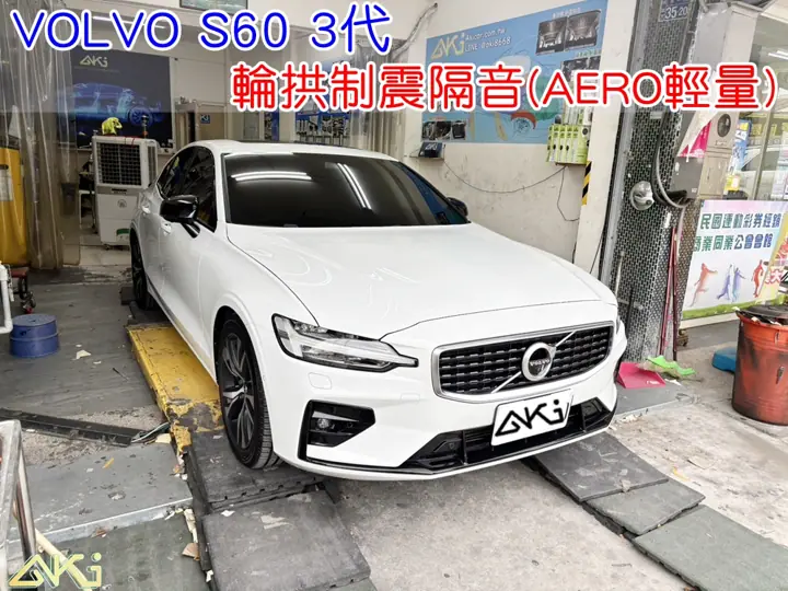 VOLVO S60 3代 四輪隔音