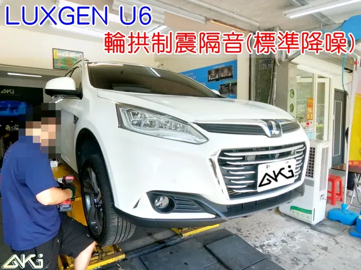 LUXGEN U6 輪拱制震隔音