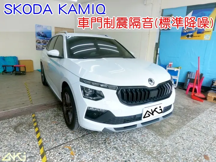 SKODA KAMIQ 車門隔音