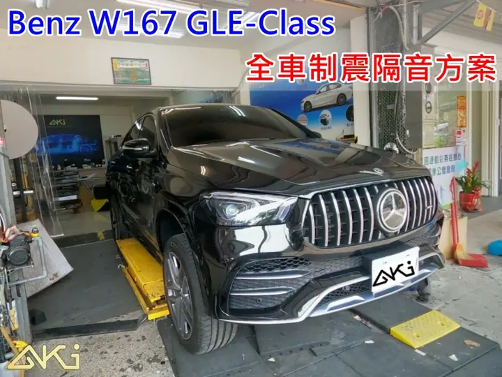 BENZ W167 GLE 全車隔音
