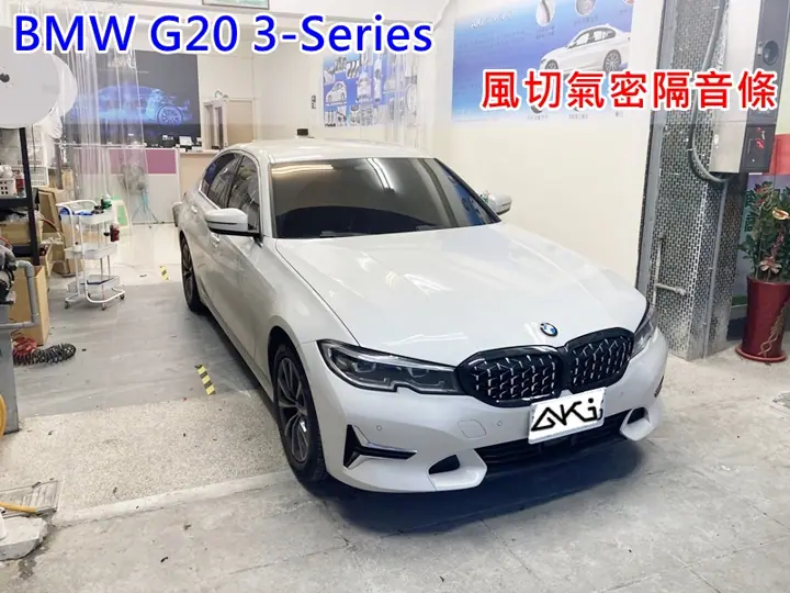 BMW G20 3系列 全車隔音條