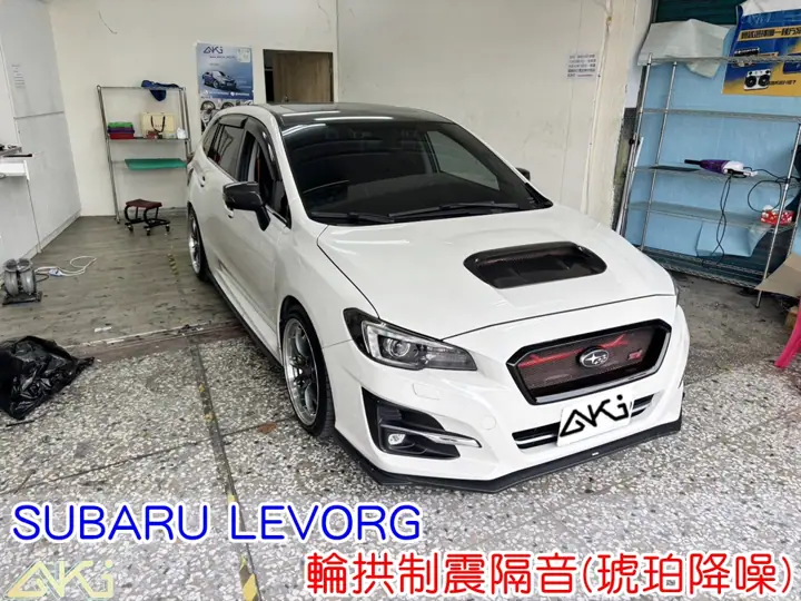 SUBARU LEVORG 四輪隔音