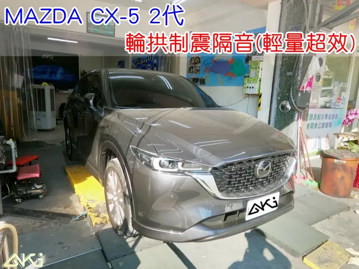 MAZDA CX-5 2代 輪拱隔音工程