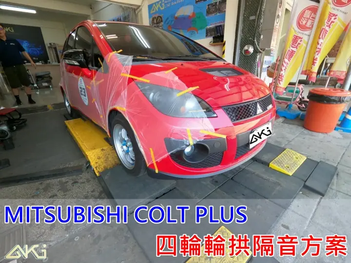 MITSUBISHI COLT PLUS 全車輪拱隔音
