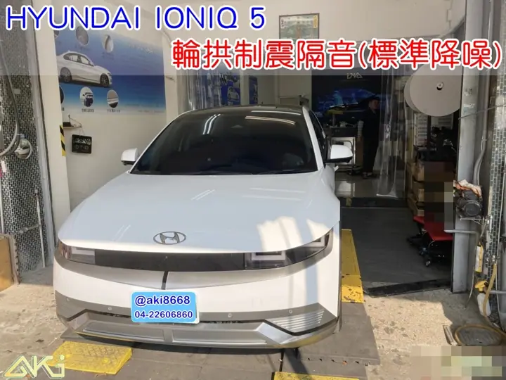 HYUNDAI IONIQ 5 四輪隔音